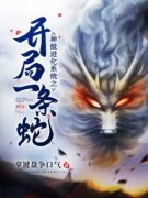 《神级进化系统之开局一条蛇》大