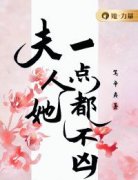 苏清欢尹寒by夫人她一点都不凶精彩