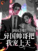 跨国情缘：与意大利帅哥的邂逅云