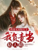 《我妻无双惊天下，我负责当粘人