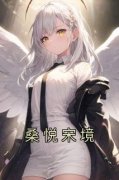 《桑悦宋境》小说主角桑悦宋境全文章节免费免费试读