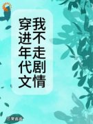 穿进年代文我不走剧情免费阅读 沈舒玉李彩霞在线阅读