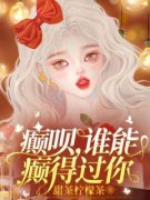 《癫呗，谁能癫得过你》小说精彩