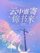 《顾知薇慕言枭》小说免费阅读 
