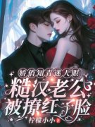 《娇俏知青迷人眼，糙汉老公被撩