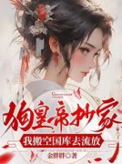 狗皇帝抄家，我搬空国库去流放小
