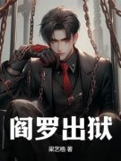 阎王出狱阅读_阎王出狱《林昭王婉