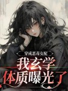 《穿成恶毒女配，我玄学体质曝光