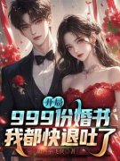 林天沐云汐小说 《开局999份婚书，我都快退吐了》小说全文在线阅读