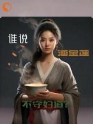 潘金莲武大郎谁说潘金莲不守妇道