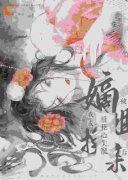 被嫡姐换亲后，我成权臣心尖宠小说 《柳芙靖司辰》小说全文精彩试读