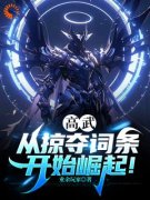 陆凡李子白陆凡李子白高武：从掠