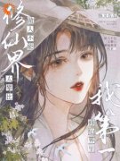 《做人不能太攀比，修仙界里我第