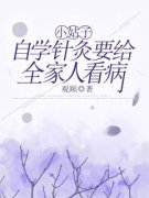 高珊珊高健完整小说目录在线阅读 (小姑子自学针灸要给全家人看病) 大结局无