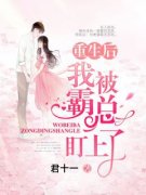 《重生后我被霸总盯上了》林菀傅