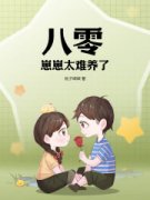 《八零：崽崽太难养了！》江婉君