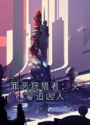 《罪恶狩猎者：头号追凶人》小说全文免费试读 《罪恶狩猎者：头号追凶人》