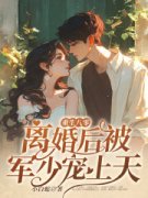 《重生八零：前夫天天来求合》小