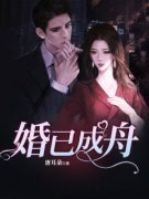 婚已成舟大结局在线阅读 《狄樱季