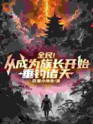 楚默楚明月全民！从成为族长开始，垂钓诸天小说结局精彩章节全文