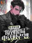 出差归来，接到警局电话赎老婆小
