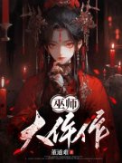 仵作大巫师小说 丁瑶朱逸尘(仵作大巫师)小说阅读
