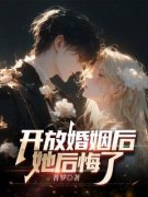 开放婚姻后她后悔了全章节免费免