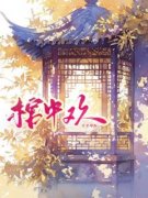 棺中欢全集免费在线阅读（李青萝