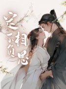 《定不负相思》魏紫姚黄大结局在