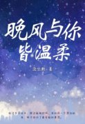 《晚风与你皆温柔》周一诺段思源