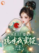 《谢婉仪骆世蒙》休渣夫！婆家跪