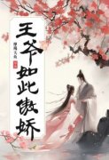 《苏星华顾向恒》王爷如此傲娇章