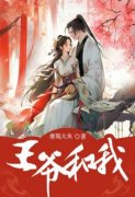 《王爷和我》苏姑娘萧琢章节在线