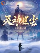 灵动星尘完整目录在线阅读 (青墨岳