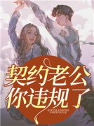 契约老公你违规了免费阅读 黎清宁