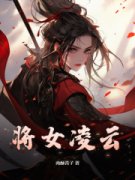 《颜凌云贺洛初》免费试读 将女凌云小说章节目录