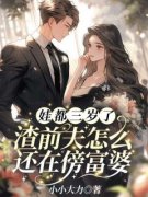 《娃都三岁了，渣前夫怎么还在傍