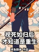 《视死如归后，才知道是重生》魏