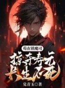 《林南郑秋冬》苟在镇魔司，掠夺