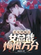 丑女替嫁后，女总裁悔恨万分顾云