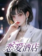 《恋爱酒店》小说章节目录在线试读 乔妍陆子行小说全文