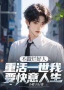 [不做烂好人，重活一世我要快意人