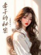 王伟明孔丽妻子的秘密全本在线阅读