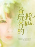 各玩各的婚姻许黎段茗_各玩各的婚