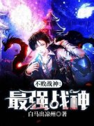 《萧北风夏栖桐》小说章节目录在线试读 不败战神：最强战神小说全文