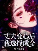 《丈夫变心后，我选择成全》免费阅读 陆止顾微凉苏婉在线阅读