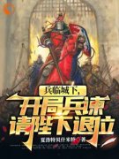 兵临城下，开局兵谏请陛下退位免