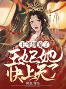 王爷别宠了，王妃她快上天了云倾