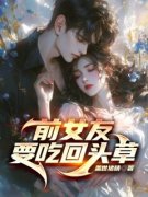 《前女友要吃回头草》小说章节目