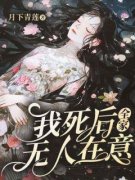 《姜清清顾墨》大结局在线阅读 《